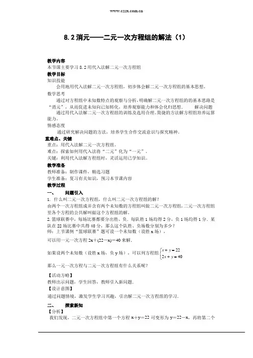 人教新课标版初中七下8.2消元——二元一次方程组的解法(1)教案
