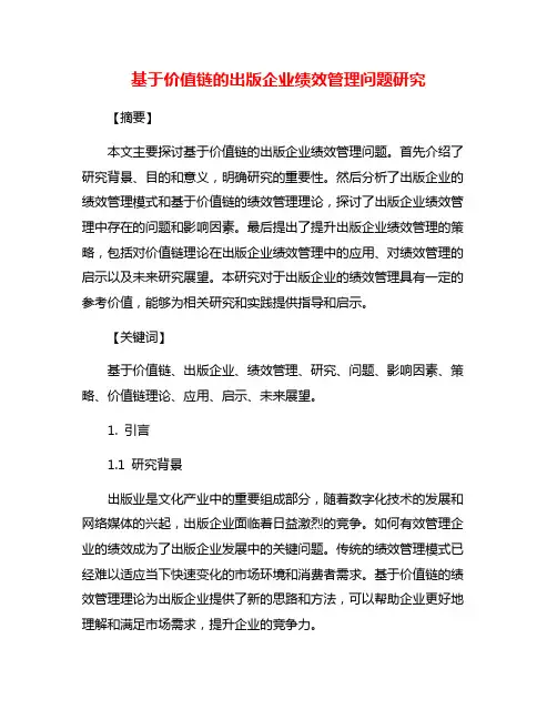 基于价值链的出版企业绩效管理问题研究