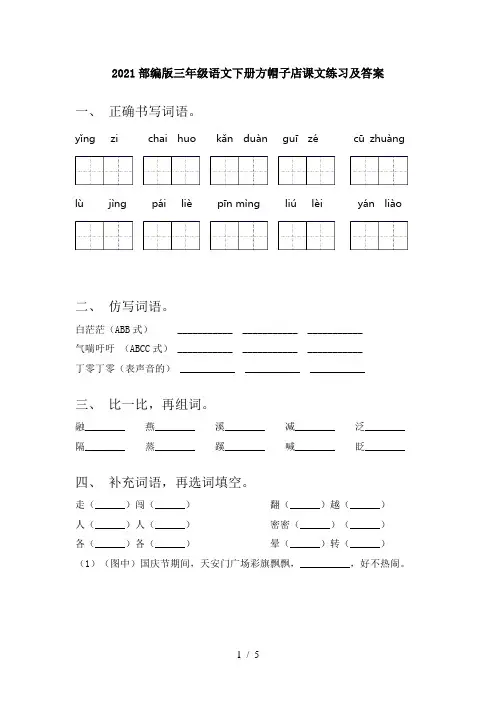 2021部编版三年级语文下册方帽子店课文练习及答案