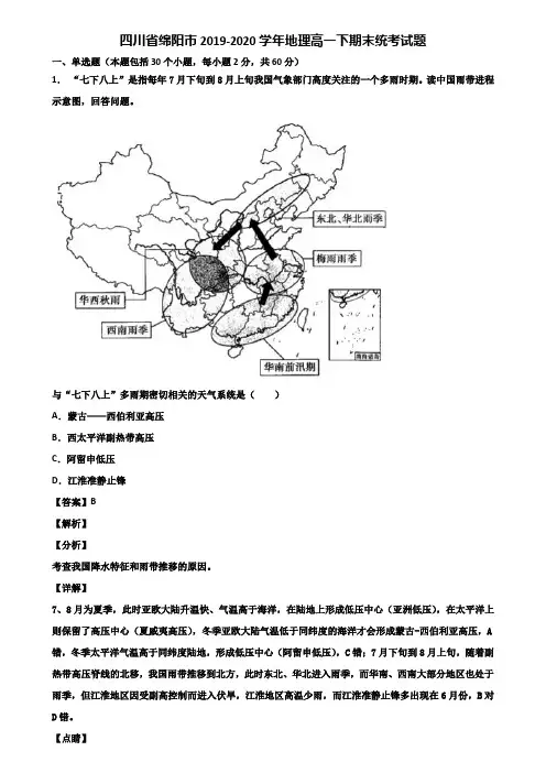 四川省绵阳市2019-2020学年地理高一下期末统考试题含解析