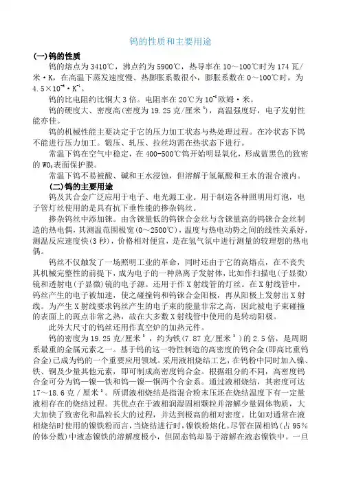 钨的性质和主要用途