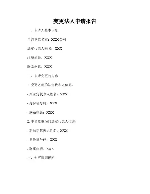 变更法人申请报告