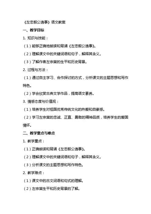 《左忠毅公逸事》语文教案