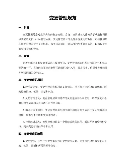 变更管理规范