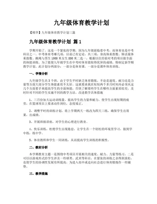 九年级体育教学计划 2