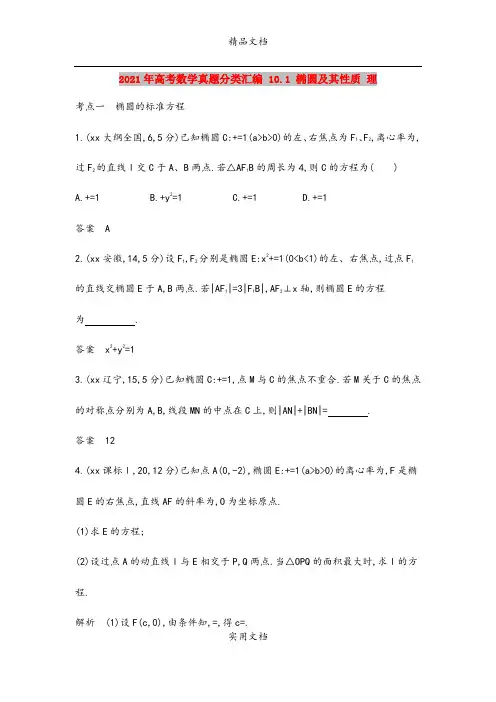 2021年高考数学真题分类汇编 10.1 椭圆及其性质 理 