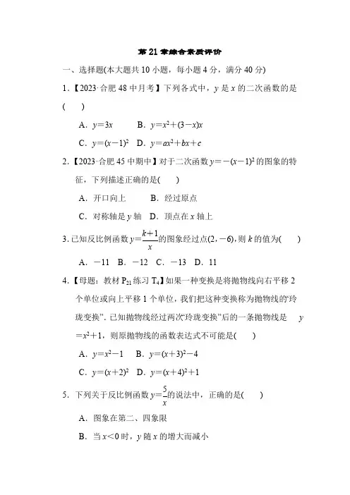 第21章 二次函数与反比例函数 沪科版数学九年级上册综合素质评价(含解析)