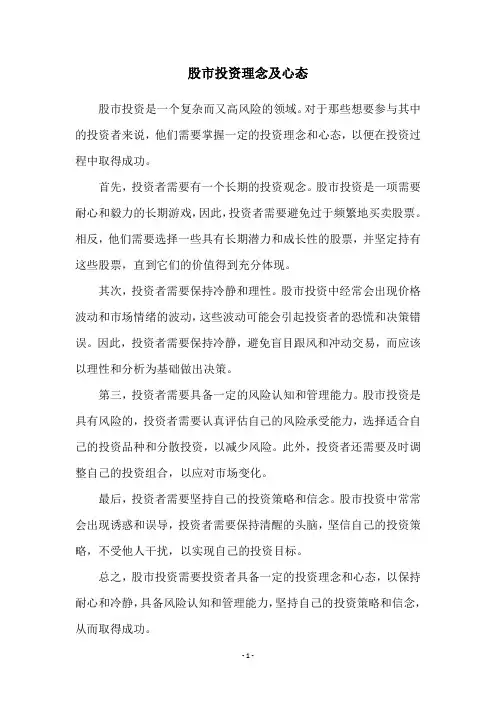 股市投资理念及心态
