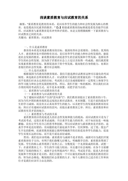 浅谈素质教育与应试教育的关系