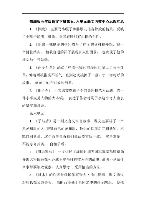 部编版五年级语文下册第五、六单元课文内容中心思想汇总