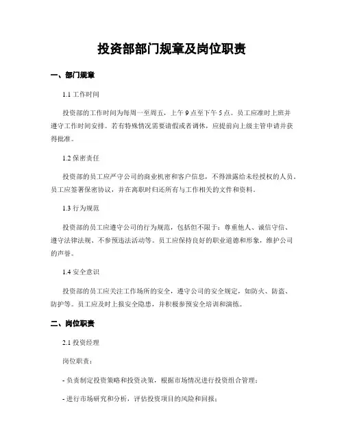 投资部部门规章及岗位职责