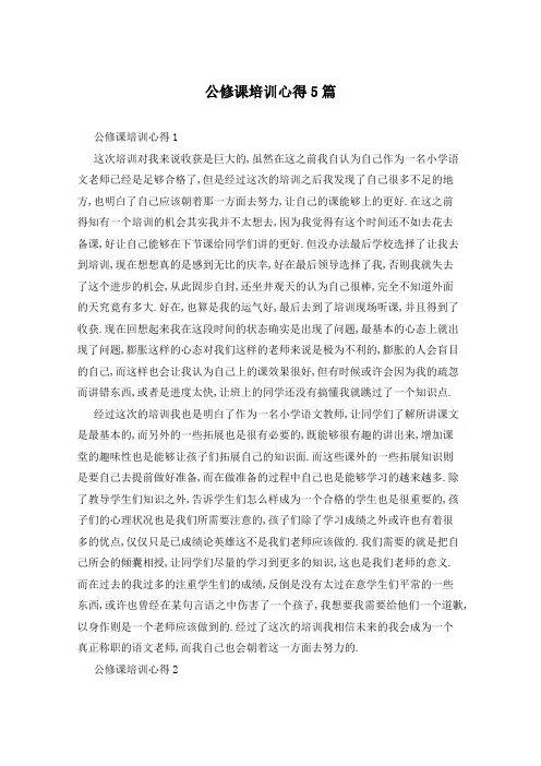 公修课培训心得5篇