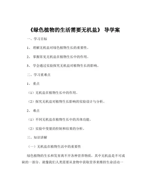 《绿色植物的生活需要无机盐》 导学案