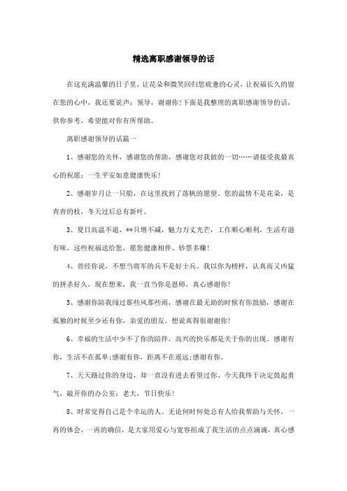 精选离职感谢领导的话