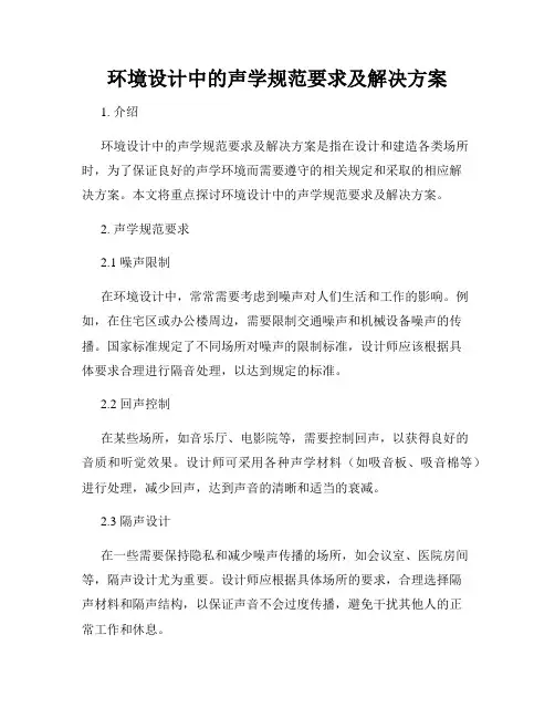 环境设计中的声学规范要求及解决方案