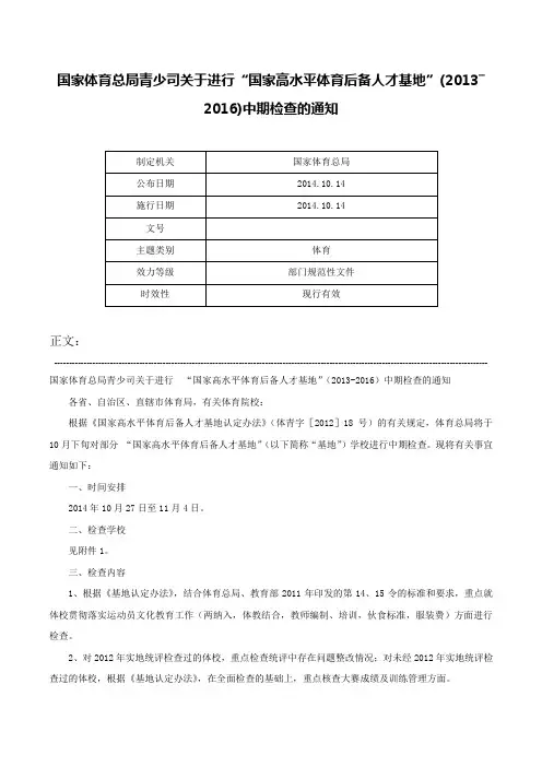 国家体育总局青少司关于进行“国家高水平体育后备人才基地”(2013―2016)中期检查的通知-