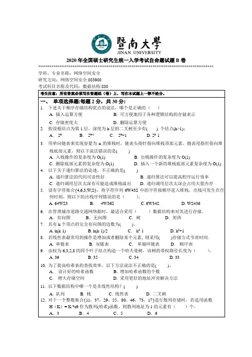 暨南大学830数据结构2010,2012--2020年考研专业课真题