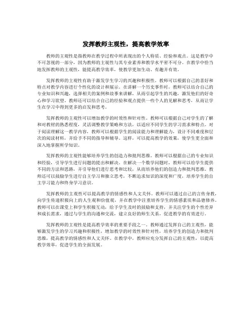 发挥教师主观性,提高教学效率