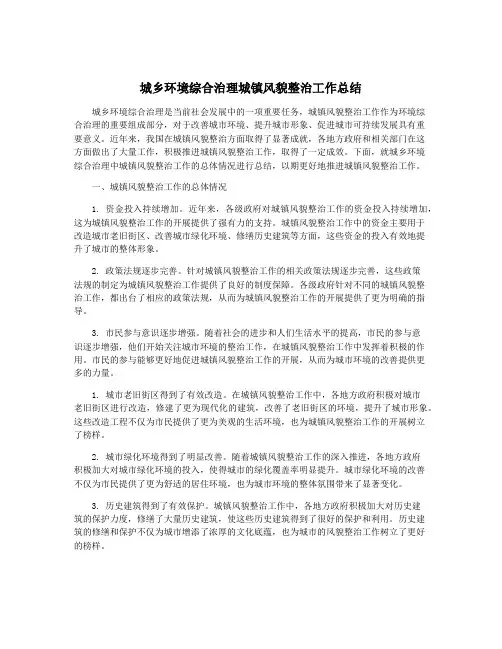 城乡环境综合治理城镇风貌整治工作总结