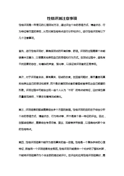 性格评测注意事项