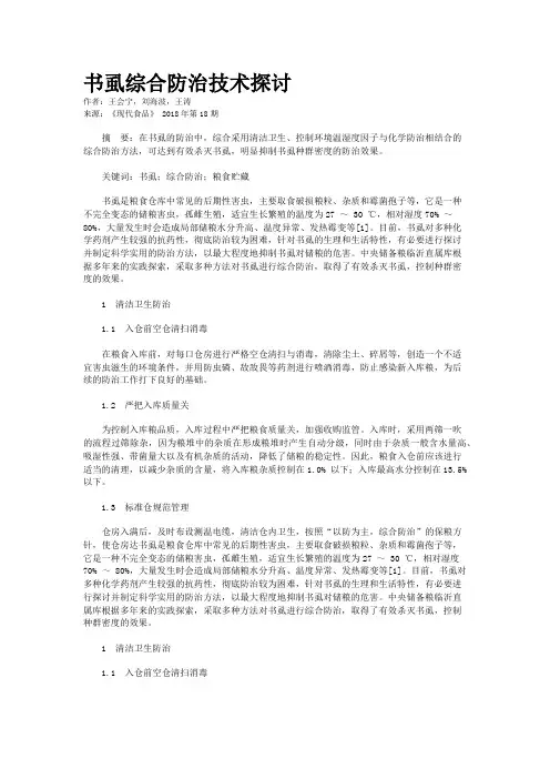 书虱综合防治技术探讨