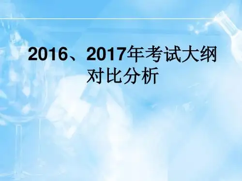 2017年化学高考大纲 修订分析