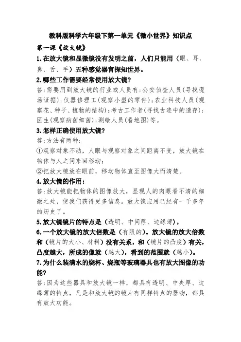 教科版科学六年级下第一单元《微小世界》知识点