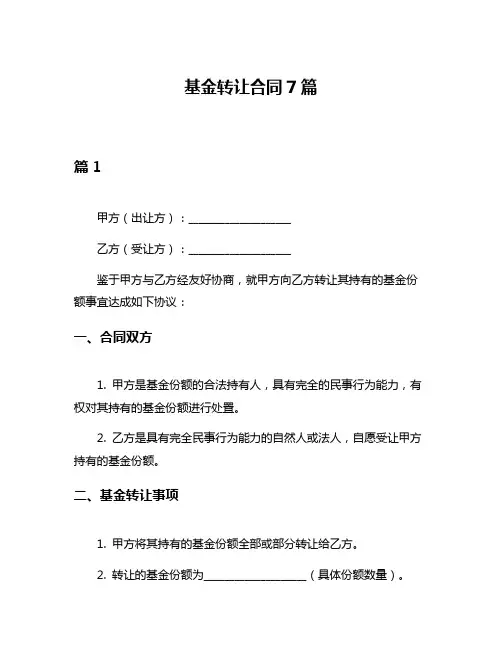 基金转让合同7篇