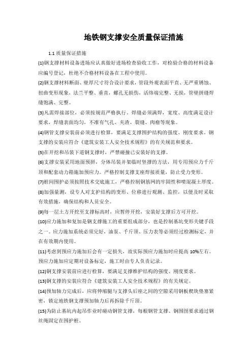 地铁钢支撑安全质量保证措施