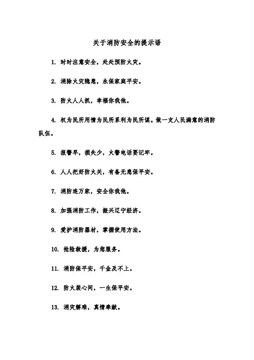 关于消防安全的提示语(四篇)