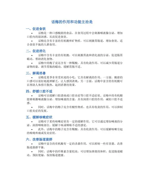 话梅的作用和功能主治是