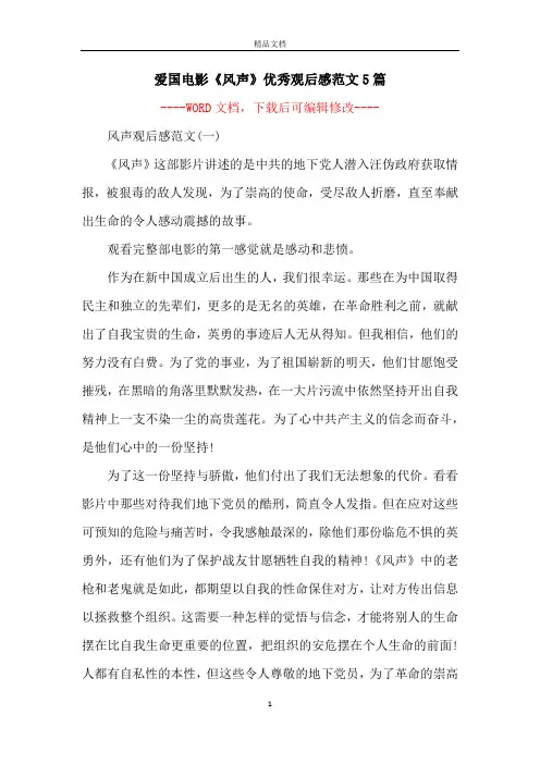 爱国电影《风声》优秀观后感范文5篇