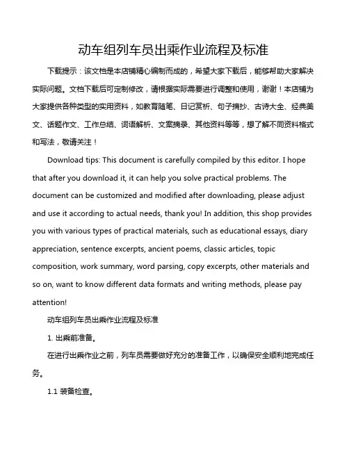 动车组列车员出乘作业流程及标准