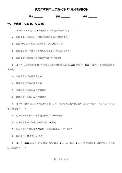 黑龙江省高三上学期化学12月月考测试卷