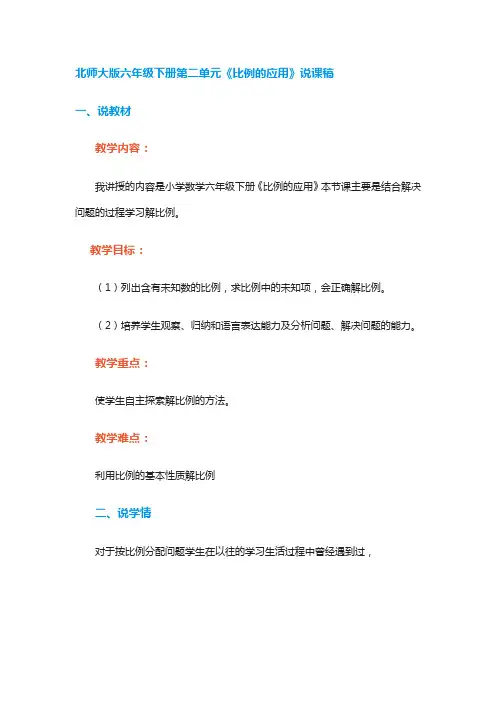 比例的应用说课稿