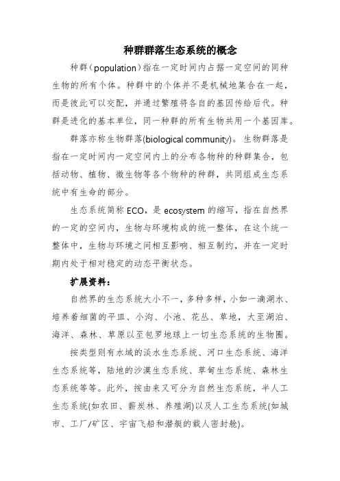 种群群落生态系统的概念