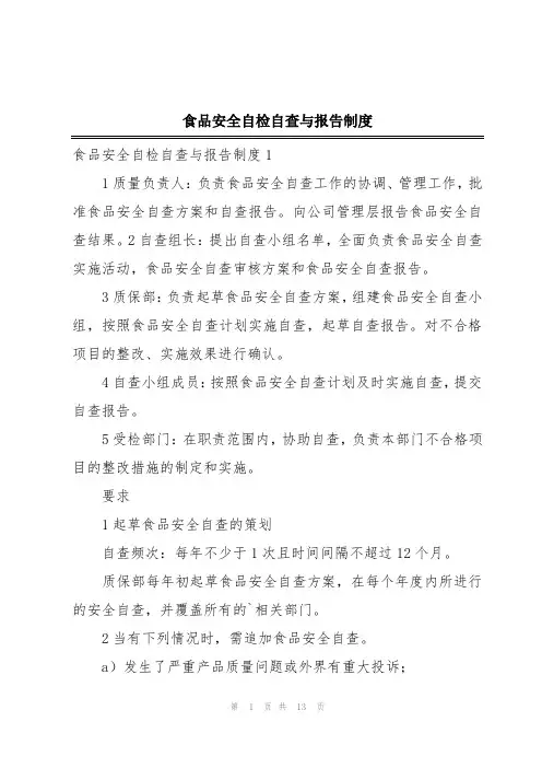 食品安全自检自查与报告制度