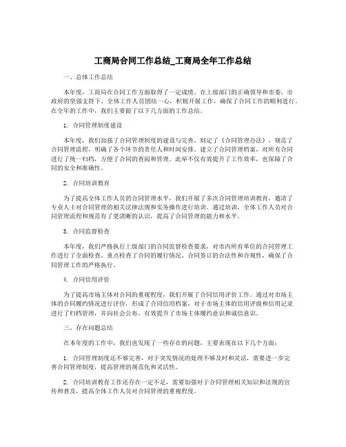 工商局合同工作总结_工商局全年工作总结