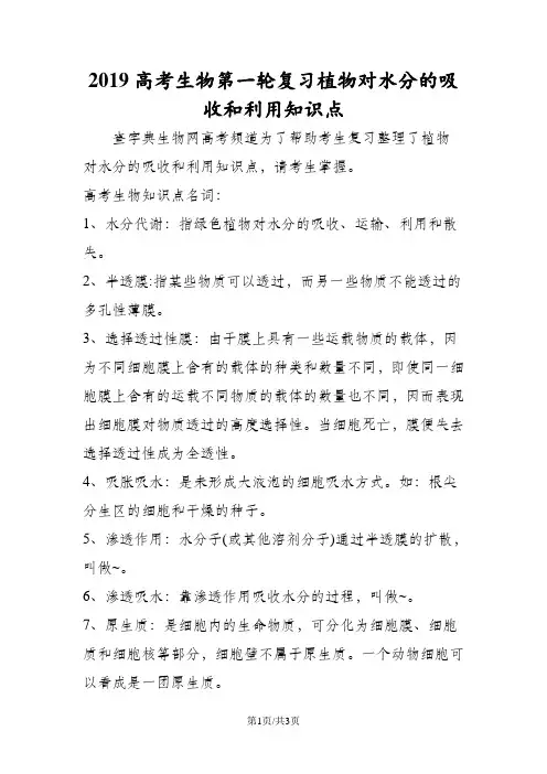 高考生物第一轮复习植物对水分的吸收和利用知识点