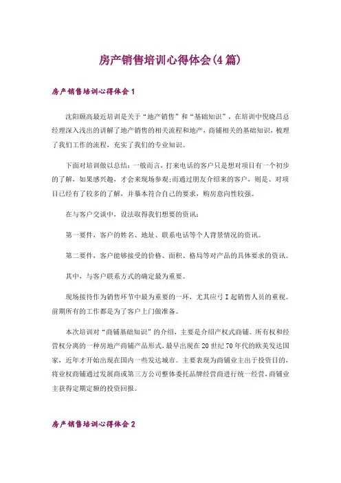 房产销售培训心得体会(4篇)