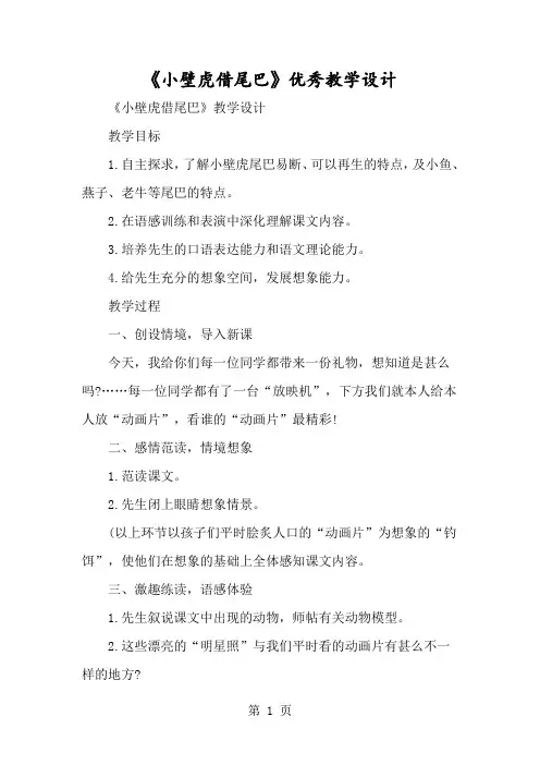 《小壁虎借尾巴》优秀教学设计-经典教学教辅文档