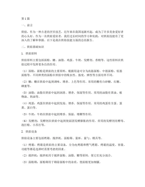 烘焙技能总结报告范文(3篇)