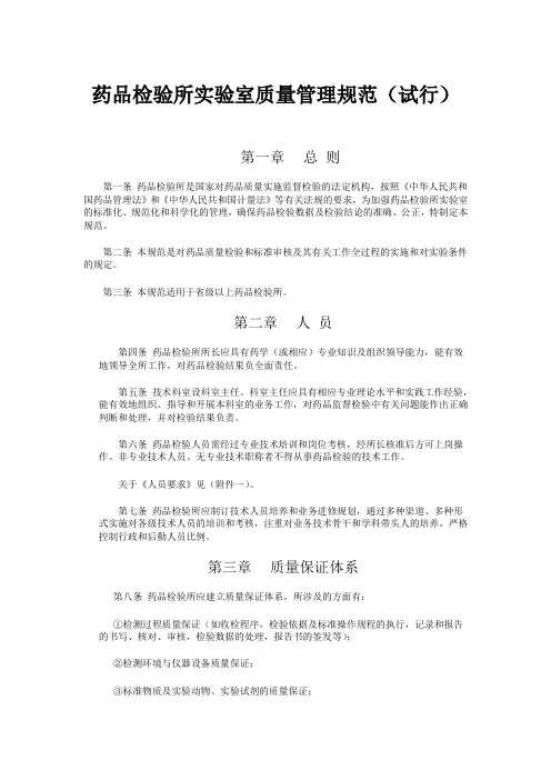 药品检验所实验室质量管理规范(试行)