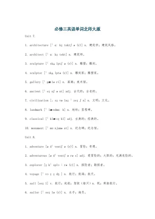 必修三英语单词北师大版