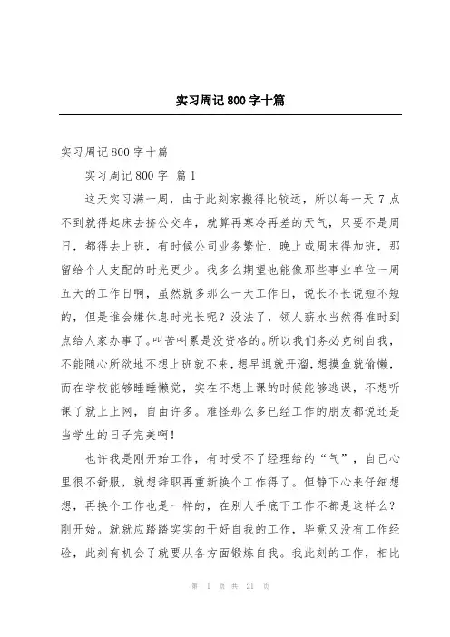 实习周记800字十篇