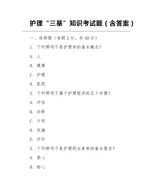 护理“三基”知识考试题(含答案)