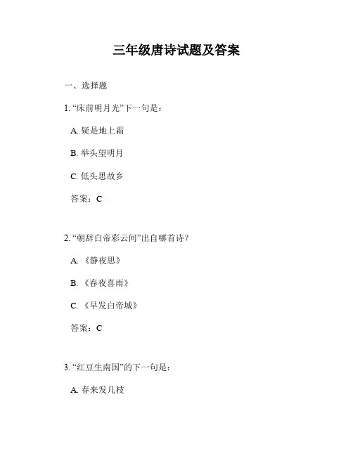 三年级唐诗试题及答案