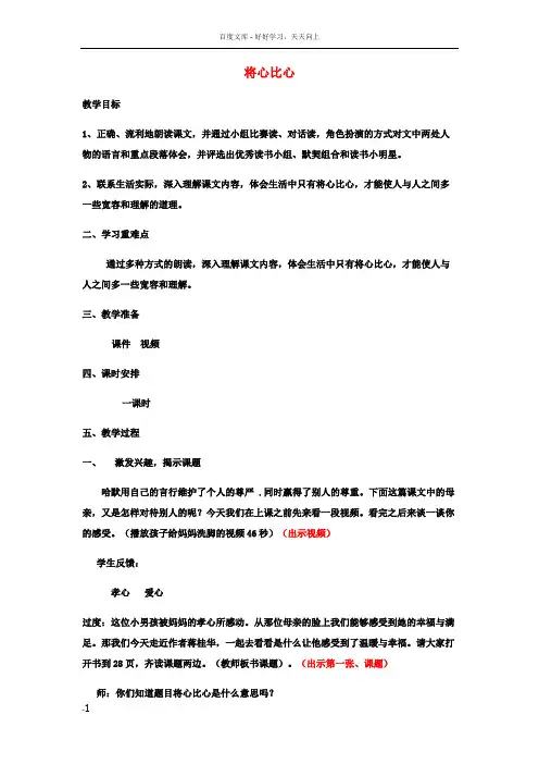 四年级语文上册将心比心教案1鲁教版