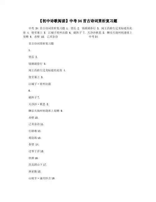 【初中诗歌阅读】中考34首古诗词赏析复习题
