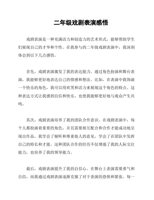 二年级戏剧表演感悟